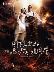 刚下山就和逃婚大小姐同居全集