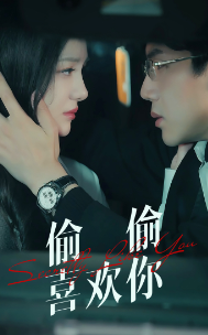 偷偷喜欢你全集