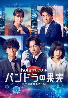 潘多拉的果实～科学犯罪捜査档案～第三季全集