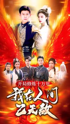 开局修炼十万年，我在人间已无敌全集