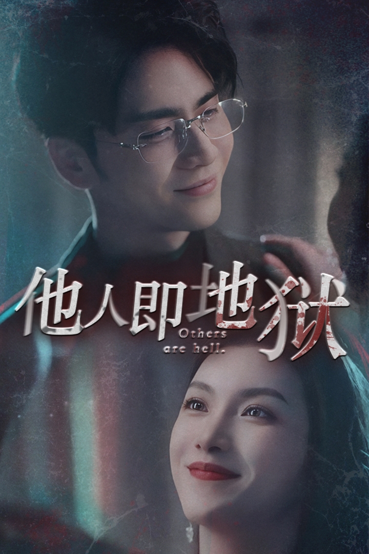 他人即地狱短剧全集