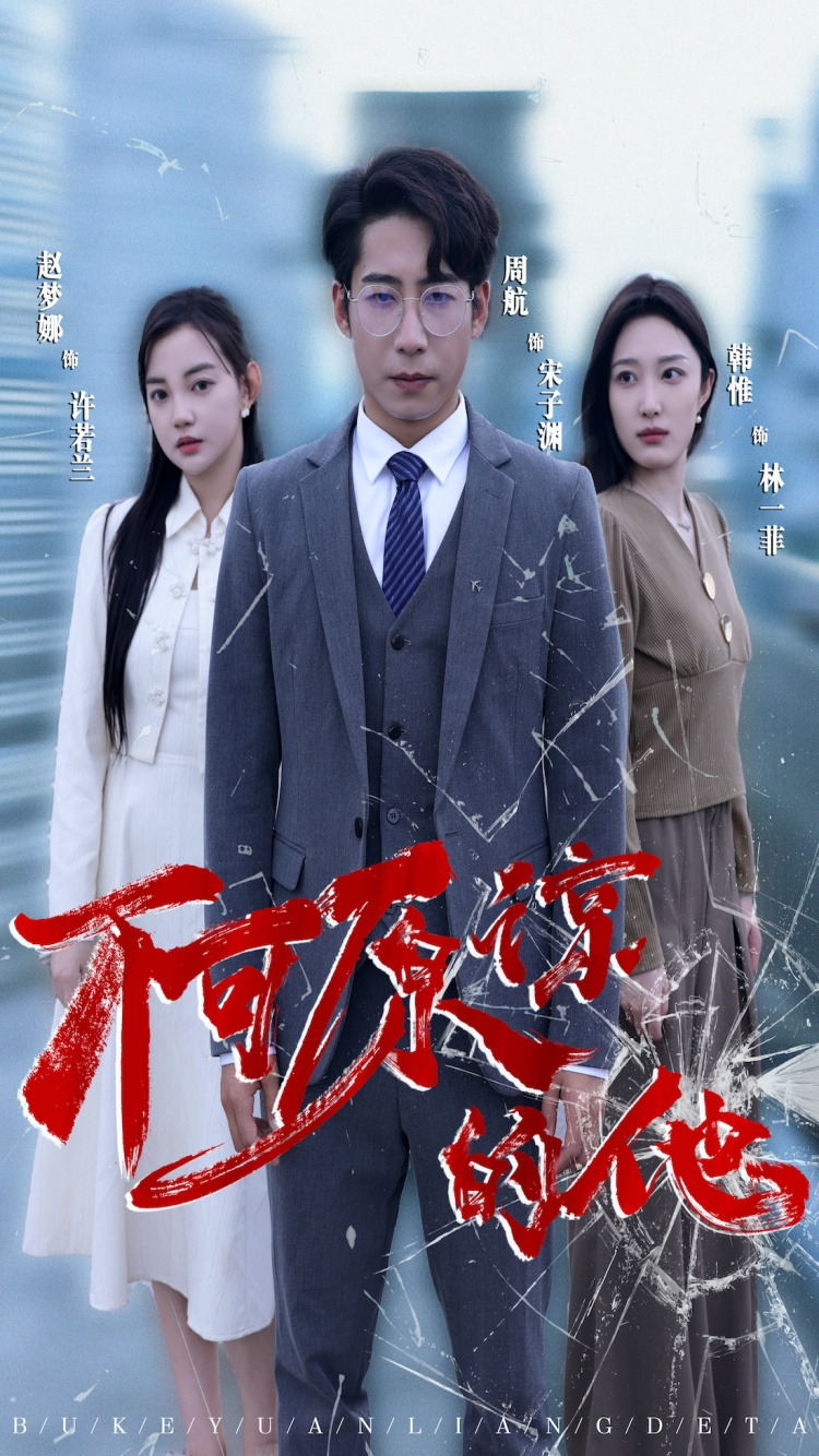 不可原谅的他全集