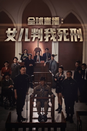全球直播：女儿判我死刑全集