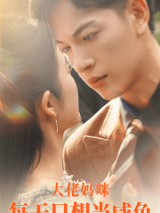 大佬妈咪每天只想当咸鱼全集