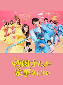 西园寺小姐不做家务全集
