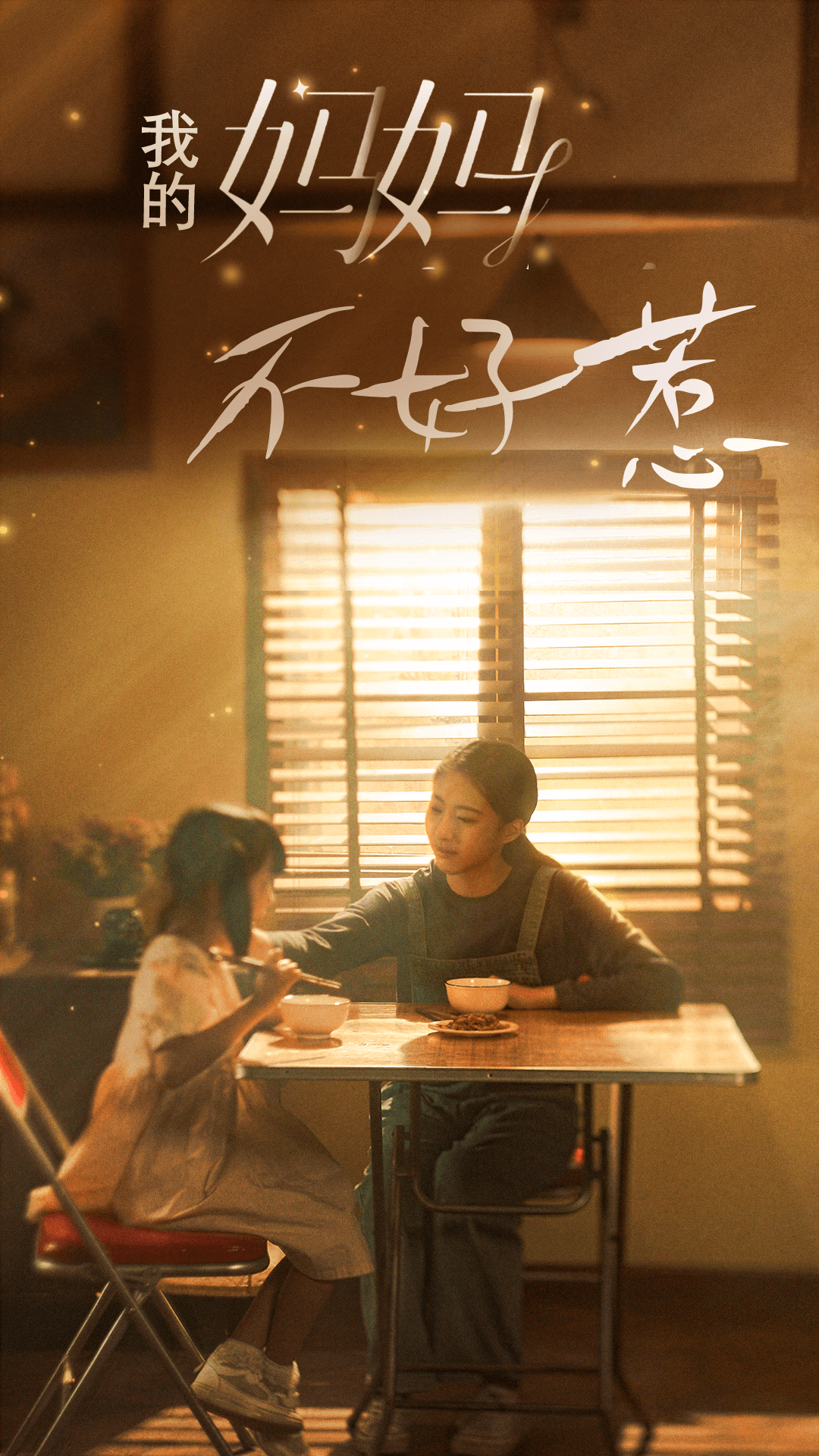 我的妈妈不好惹全集