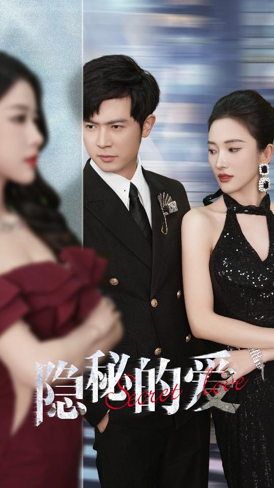 隐秘的爱全集