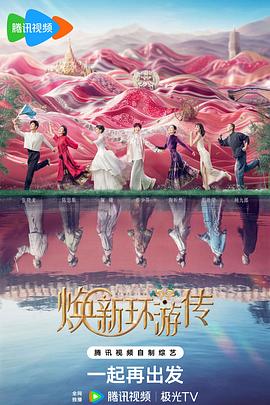 焕新环游传全集