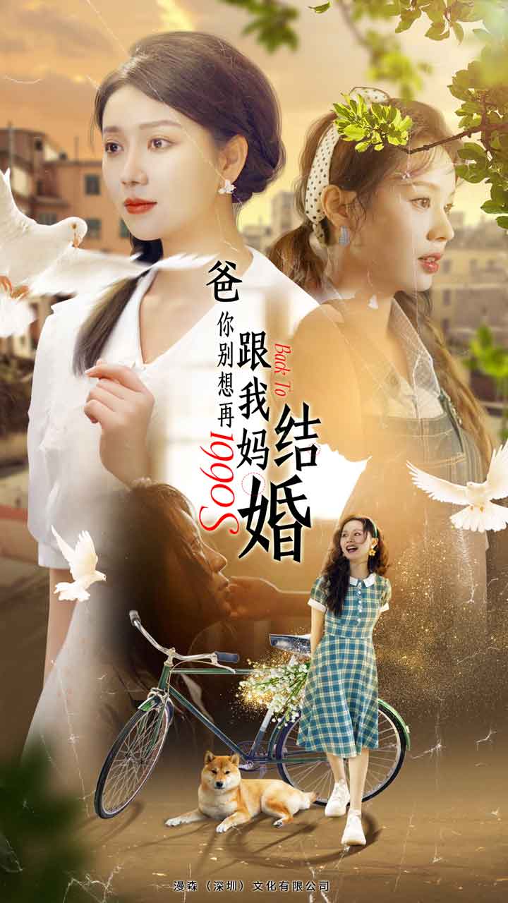 爸，你别想再跟我妈结婚全集