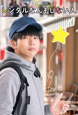 出租什么都不做的人全集