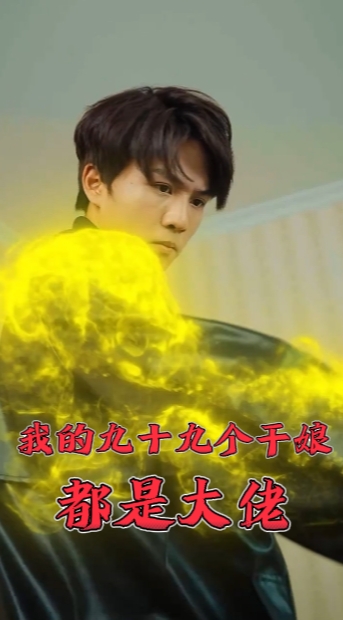 我的九十九个干娘都是大佬全集