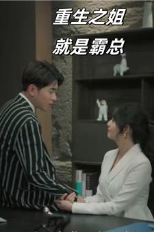 重生之姐就是霸总全集