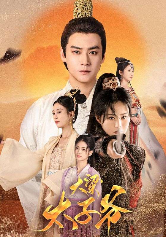 大梁太子爷全集