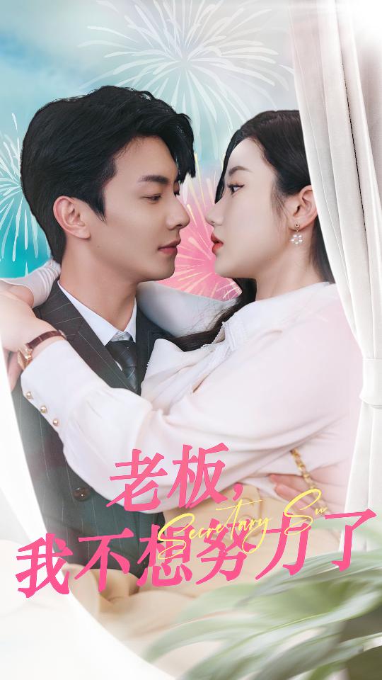 老板，我不想努力了全集