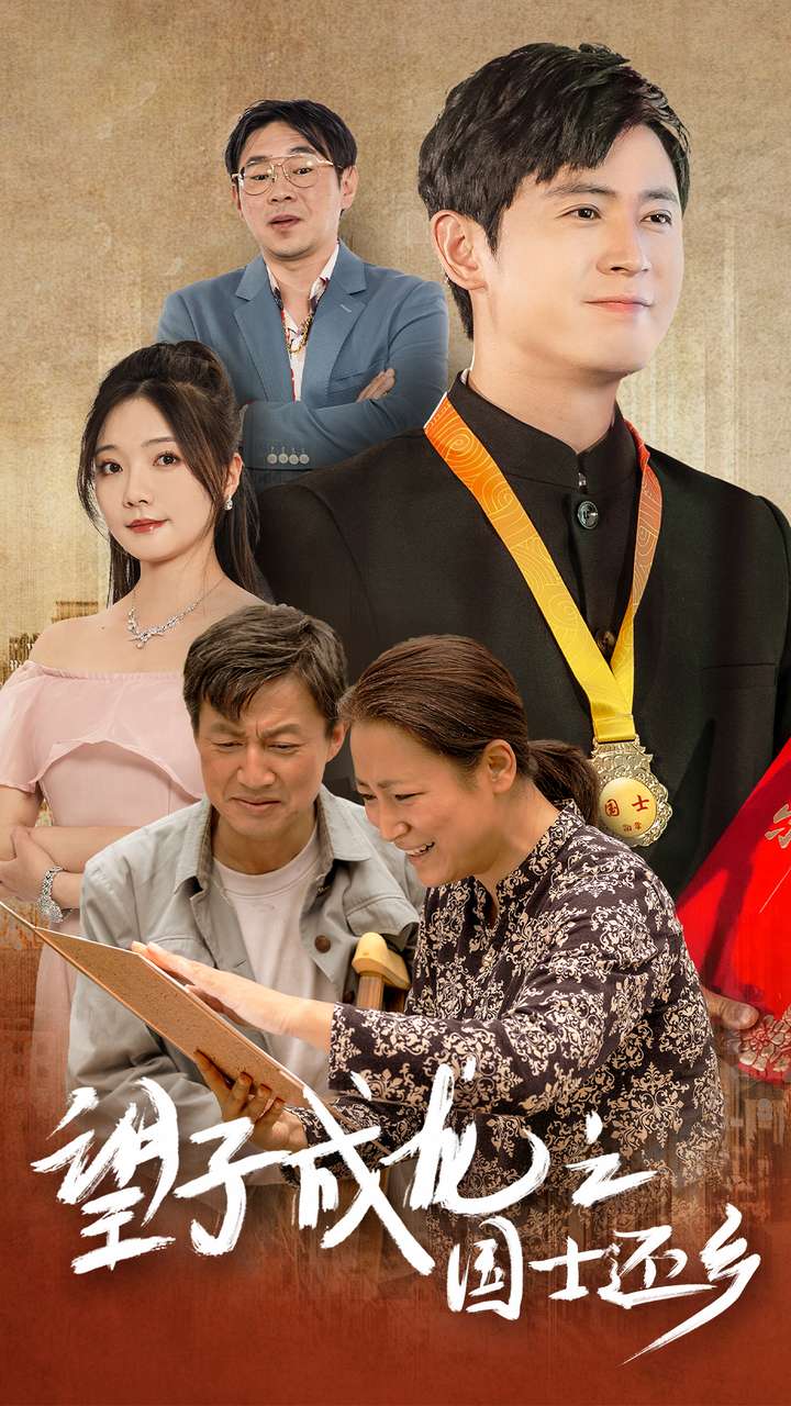 望子成龙之国士还乡全集
