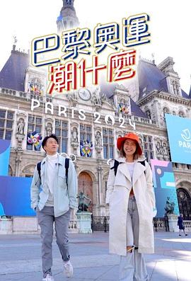 巴黎奥运潮什么粤语全集