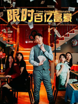 限时百亿富豪全集