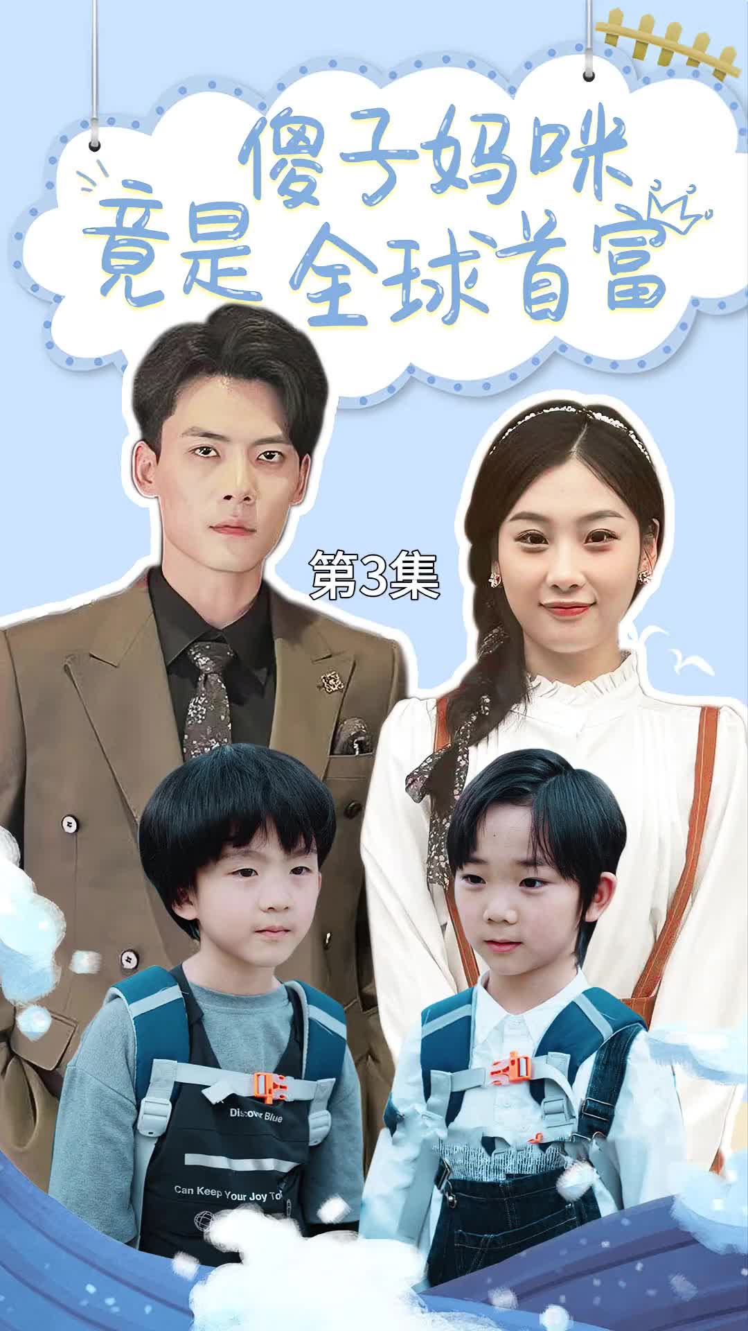 傻子妈咪竟是全球首富全集