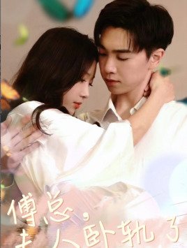 傅总夫人卧轨了全集