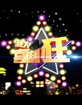 我为喜剧狂 第一季全集