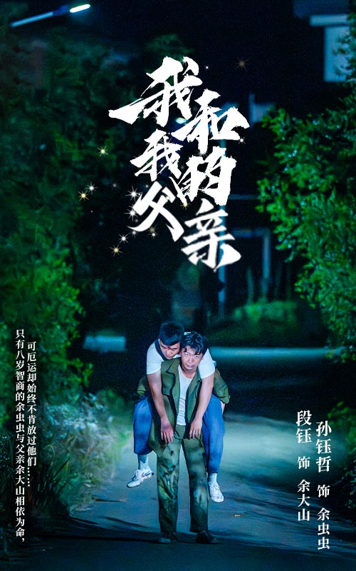 我和我的父亲全集