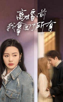 离婚前我拿回了所有全集