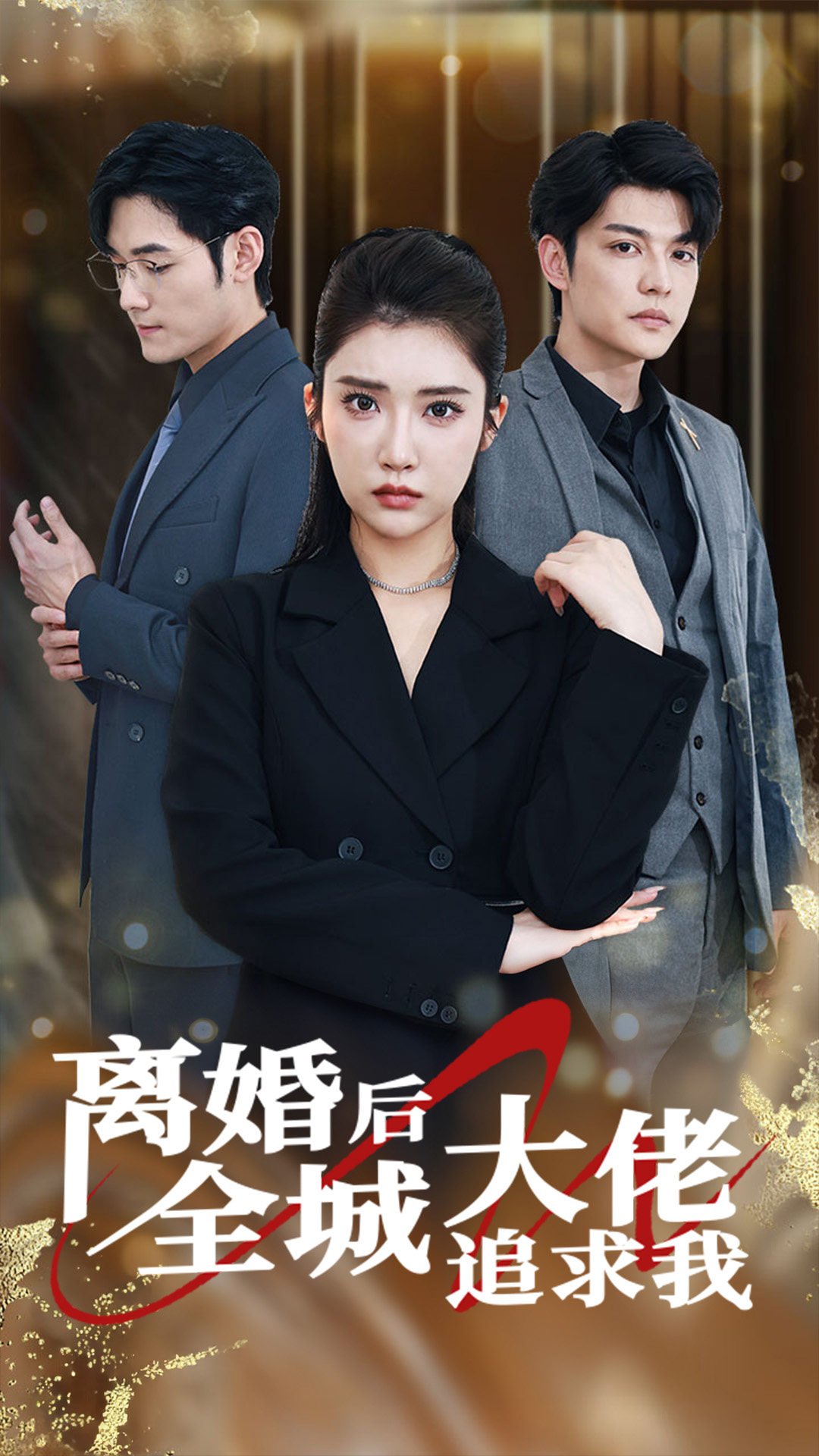 离婚后全城大佬追求我全集