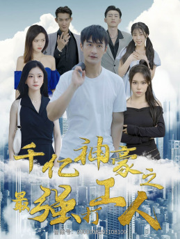 千亿神豪之最强打工人全集