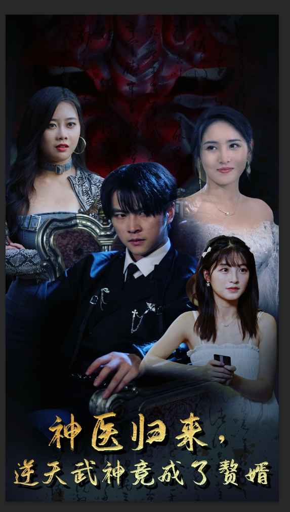 神医归来，逆天武神竟成了赘婿全集