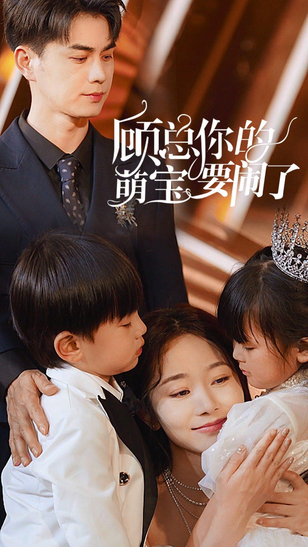 顾总你的萌宝要闹了全集