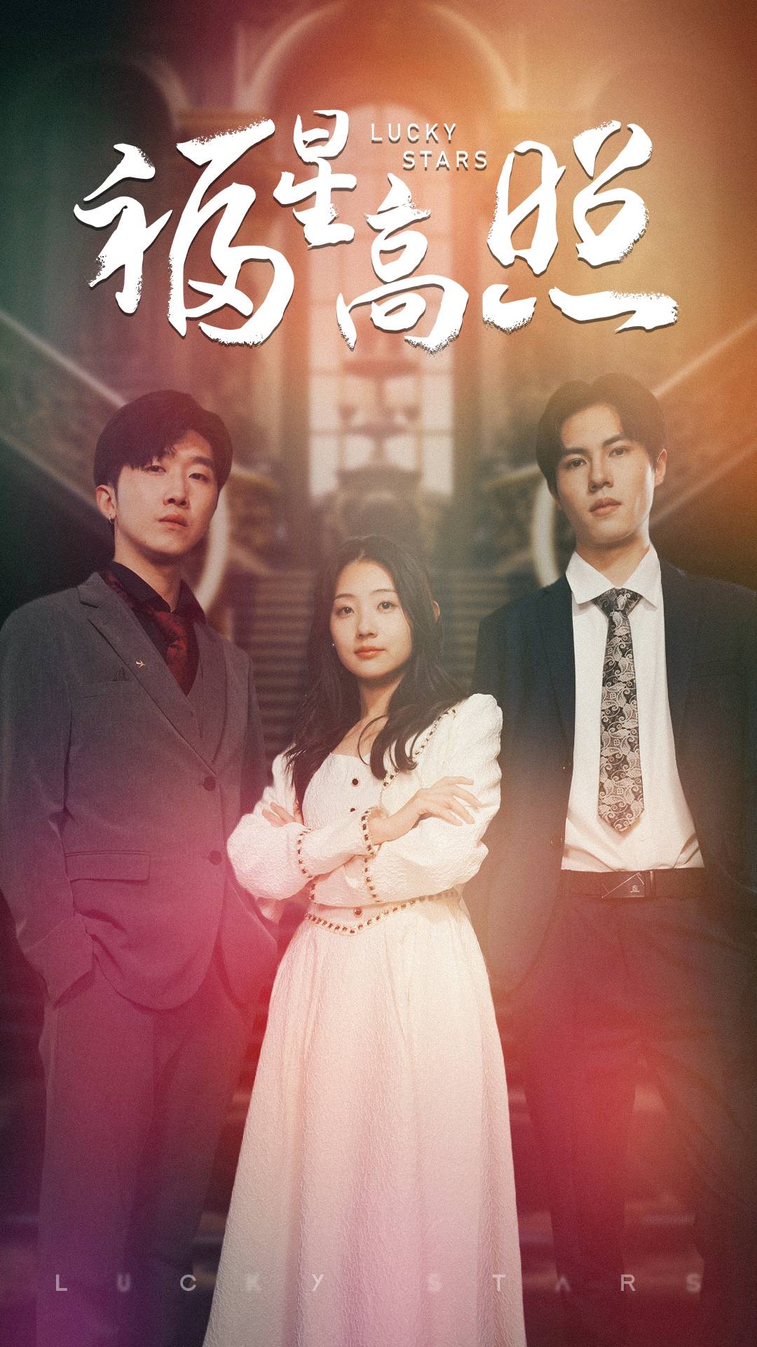 福星高照短剧全集