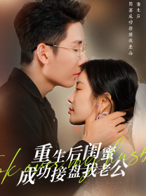 重生之后闺蜜成功接盘我老公全集