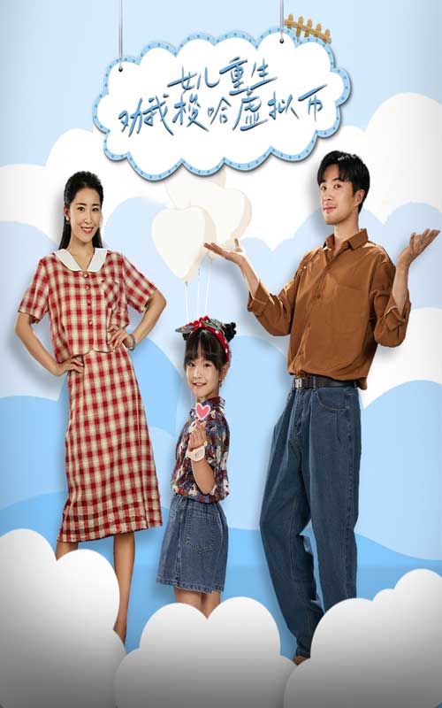 女儿重生劝我梭哈虚拟币全集