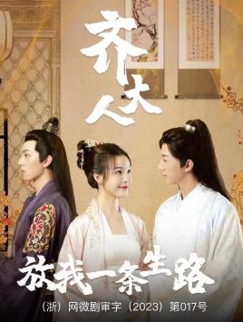 齐大人，放我一条生路全集