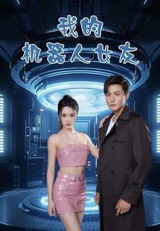 我的机器人女友短剧全集