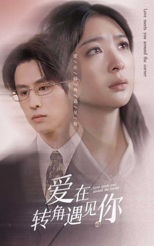 爱在转角遇见你全集