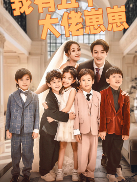 我有五个大佬崽崽全集