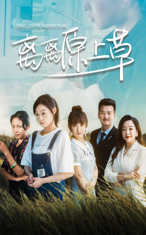 离离原上草全集