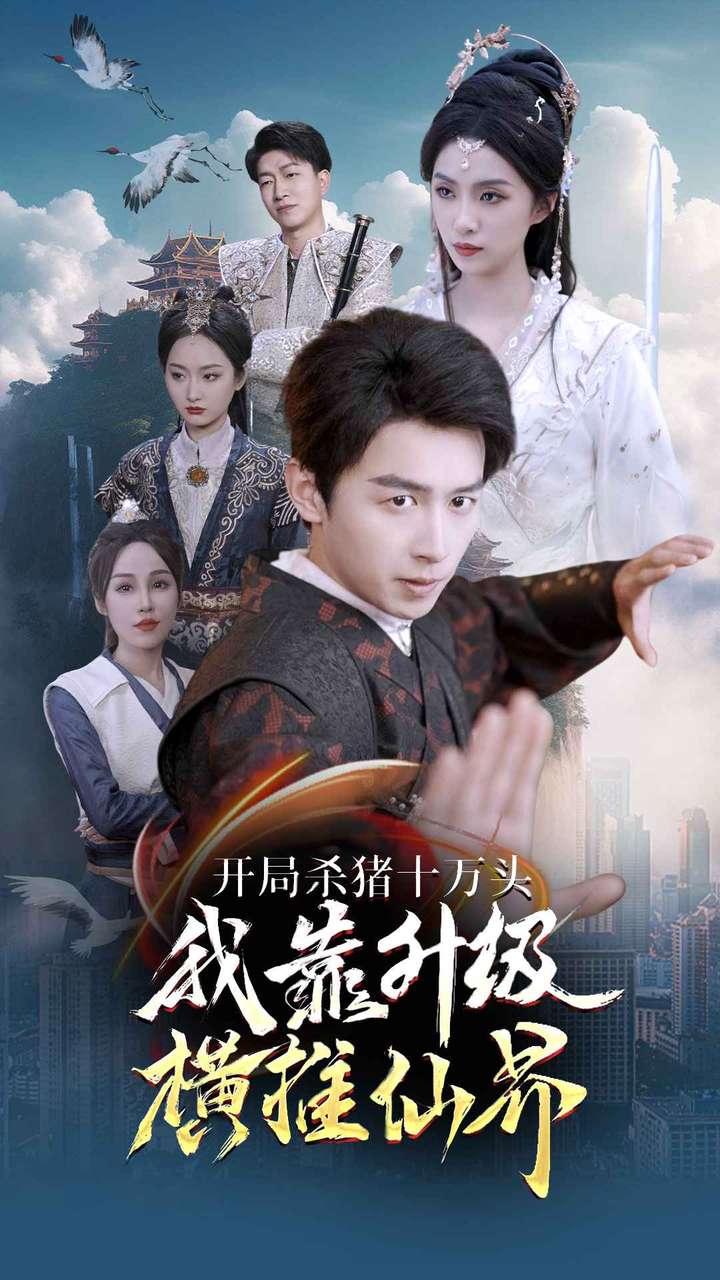 开局杀猪十万头我靠升级横推仙界全集