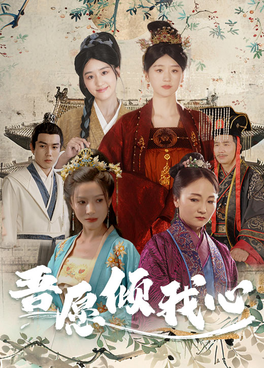 吾愿倾我心全集