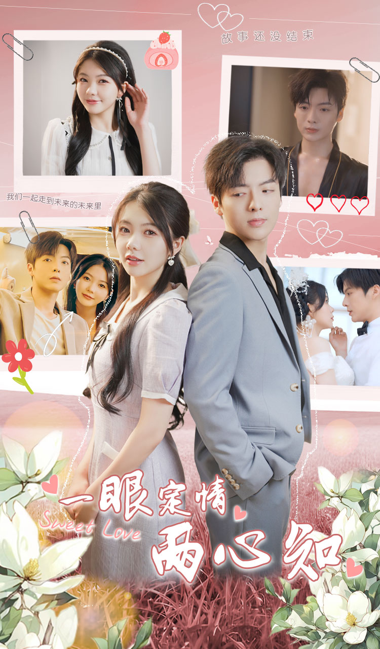 一眼定情两心知全集