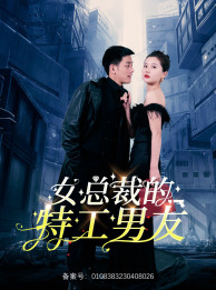 女总裁的特工男友全集