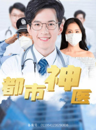 都市神医全集