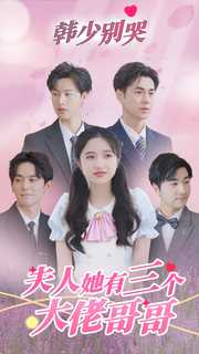 韩少别哭，夫人她有三个大佬哥哥全集