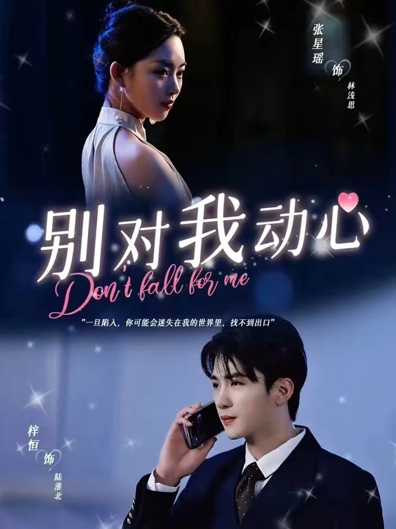 别对我动心短剧全集