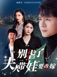 别虐了，夫人带娃要改嫁全集