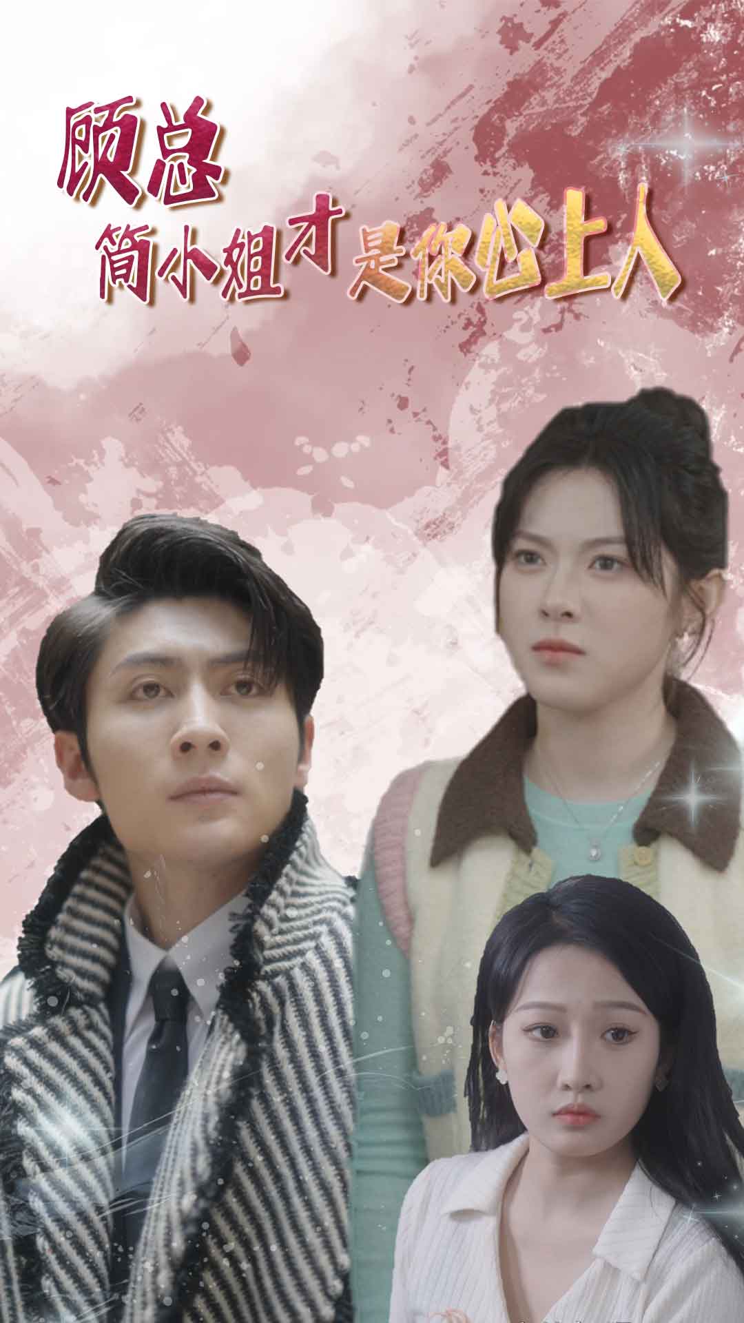 顾总简小姐才是你心上人全集