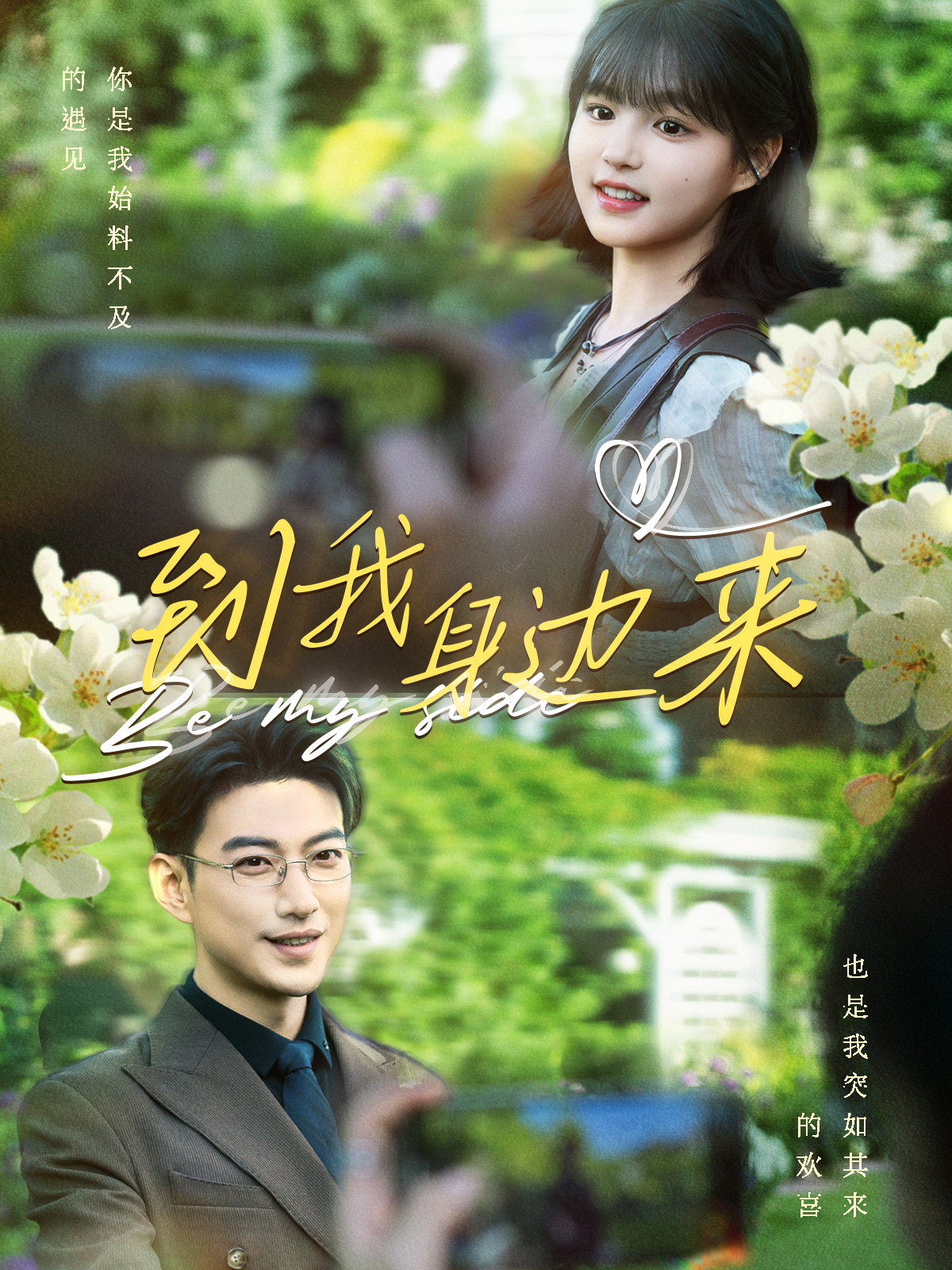 到我身边来全集