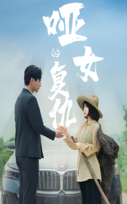 哑女的复仇全集