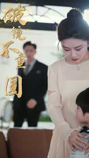 新：破镜不重圆全集